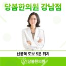 당봄한의원 | 강남구 역삼동 한의원 당봄한의원 강남 위치 오는길 후기