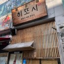 히또시 | 안산 돈까스&라멘 맛집 히또시 방문 후기