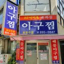 개금아구찜