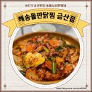 진주우편집중국 | 진주 금산 맛집, 매콤 달콤하고 감칠맛이 일품인 “해송돌판닭찜 금산점”
