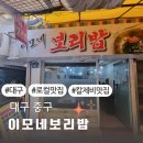 이모네 보리밥 이미지