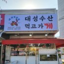 대성수산통영죽림점