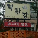 북한강쭈꾸미 이미지