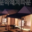 운악레저타운 이미지