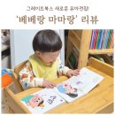 아기전집 그레이트북스 베베랑마마랑, 돌아기 발달에 딱인 책!