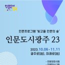 인문지행의 광주＜인문도시23＞ 프로젝트를 안내합니다 이미지