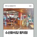 함덕식당 | 제주 수선화식당 함덕점 솔직 후기 내돈내산