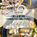 (주)송도공원 | 부산 송도 조개구이 맛집 조새호 ㅣ 전복버터구이·해물라면까지 찐 만족 후기