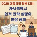 2028 | [후기] 2028 대입 개편 완벽 대비! 자사특목고 합격 전략 설명회 현장 공개!