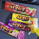 새콤달콤