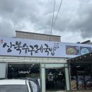 상북수구레국밥 - 울주군 상북로 232 | 상북수구레국밥