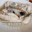산촌사랑 | 분당 율동공원 맛집, 산촌누룽지백숙 - 분당토박이 어머님 추천 맛집