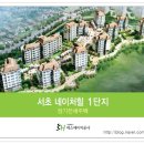 서초구 서초네이처힐 25평형/33평형 1억대 입주신청(일반전세 시세대비 50~70%로 입주) 이미지