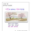 시민과 함께하는 목요시낭송 (2024.3.28) 쌍암공원 이미지