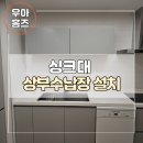 16 | 계양구 장기동 싱크대 상부수납장 설치