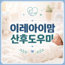 부천 친정엄마 산후도우미, 정부지원 받으려면? 이레아이맘 교육원에서 준비하세요
