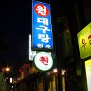 재미가대구탕