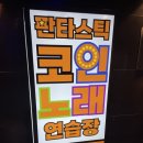 명성노래연습장 이미지