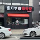 홍사부마라탕 - 부천시 오정구 고강로92번길 41 | 홍사부마라탕