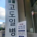 고도일병원 이미지