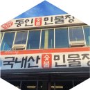 동인숯불민물장어 이미지