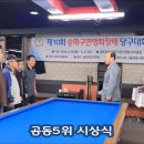 제10회 송파구 연맹회장배 당구대회 영상1부 이미지