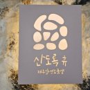 산도록 이미지