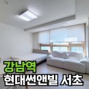 현대썬앤빌 서초 | 현대썬앤빌서초 강남역 단기임대 오피스텔 월세 후기~!