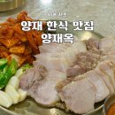 아쿠아가든카페 양재점 | 양재동맛집 한식 보쌈 막국수 고기국수 양재옥 후기