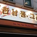 대전 송촌동 술집 2차로 제격인 한남동그집 솔직 후기