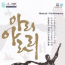 뮤지컬 퍼포먼스 아리아라리 이미지