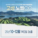 고성Nobel컨트리클럽 | 고성 노벨CC 25년 10월~12월 1박2일 36홀 골프패키지