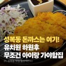 으뜸어린이집 | 용인 수지 성복동 맛집 칠성제면소, 아이랑 가기 좋은 가성비 돈까스 솔직 후기
