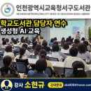 인천광역시교육청서구도서관 | AI 강사 챗GPT 강사 피지컬 AI 강사 소현규｜인천광역시교육청서구도서관 학교도서관 AI 실무교육 후기
