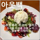 머쉬룸하우스 | 아웃백 스트로베리 리코타 샐러드, 트러플 머쉬룸 크림 뇨끼 후기