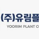 유림산업(주) 이미지