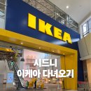 로즈 PC | 호주 시드니 이케아 Rhodes 로즈 후기｜주재원 이사 직후 집 세팅 쇼핑, 주차·리퍼·배송비 경험 후기