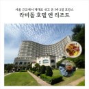 씨유(CU) 라비돌리조트점 | 서울 근교 호캉스 추천, 수영장·사우나·조식까지 만족한 라비돌 호텔
