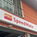 스피드메이트 문정점 이미지