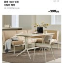 서창태평2차아파트 | [한샘청라점]인천 한샘 PICK 대상 아파트 &amp; 특화 고객 추가 혜택(할인중복적용)