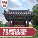 이찰·이율 형제 정려 | 계양의 효자 형제 이찰·이율 형제 정려 - 계양문화유산대탐험 스탬프7