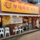 도담초등학교 | 청라 맛있는 부대찌개 찾고계신가요? 바로 여기 "당당부대찌개" 솔직후기