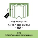 인생개획 | 리치온 독서 27/50) 당신에겐 집이 필요하다
