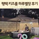 별장 | 평택 키즈룸 수영장 자쿠지 하루별장 독채 이용 후기