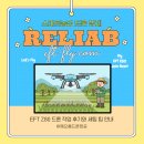 해남군농업기술센터 | 해남 EFT Z80 드론 세팅 후기 – 벼·과수 모두 OK