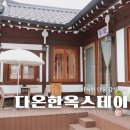 공간스테이 | 안동 전통 감성 숙소 다온한옥스테이 프라이빗 공간 자쿠지 후기