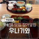 역삼역 맛집 장어덮밥 역삼역 장어 우나기와히츠마부시 우나동 도쿠리 사케 솔직후기
