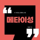 ＜신간＞ 스스로 삶의 방향을 정하고 싶은 독자에게 실질적인 관점을 제시한 자기계발서! 「메타이성」 (양순영 저 / 보민출판사 펴냄) 이미지
