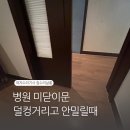 포켓살롱 | 병원 미닫이문 포켓도어 수리 덜컹거리고 안밀릴때