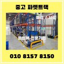 종합물류도소매 | 중고 파렛트랙 매입 판매ㅣ 물류센터 철거 후기